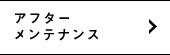 アフターメンテナンス