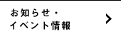 お知らせ・イベント情報