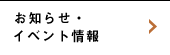 お知らせ・イベント情報