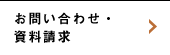お問い合わせ・資料請求