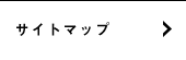 サイトマップ