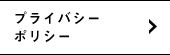 プライバシーポリシー