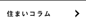 住まいコラム