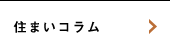 住まいコラム