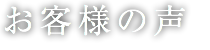 お客様の声