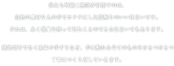 竹駒工務店は、過度の利益追求はいたしません。